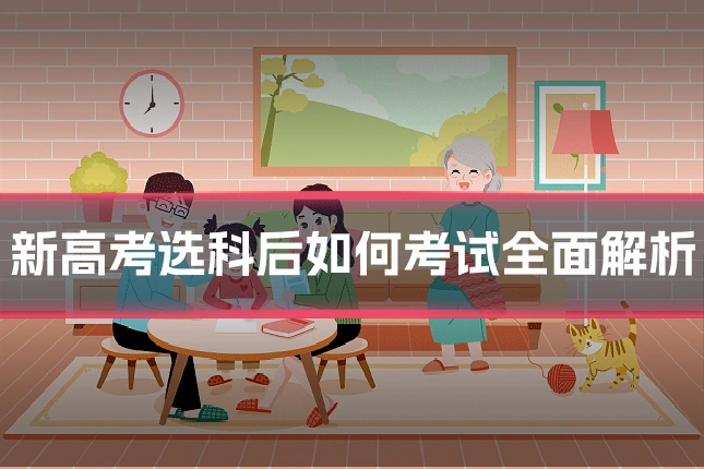 新高考选科后如何考试全面解析