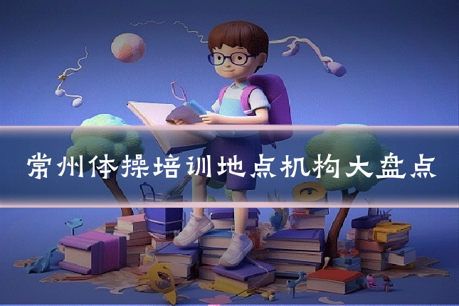 常州体操培训地点机构大盘点