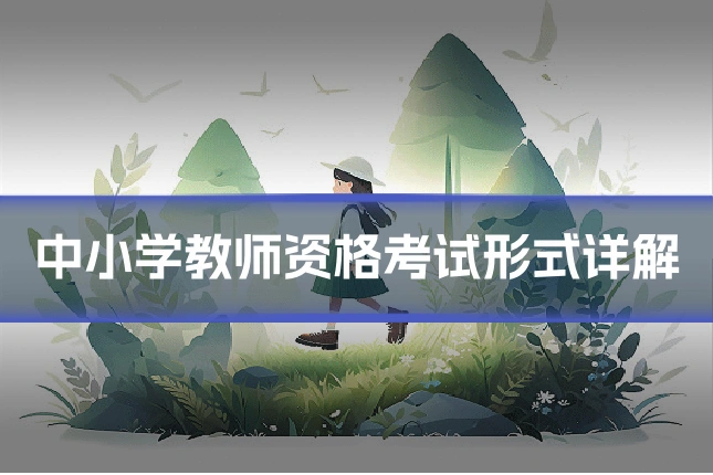 中小学教师资格考试形式详解