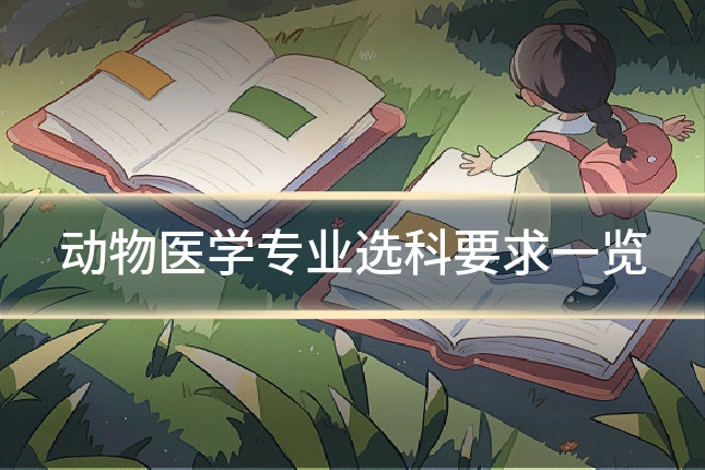 动物医学专业选科要求一览