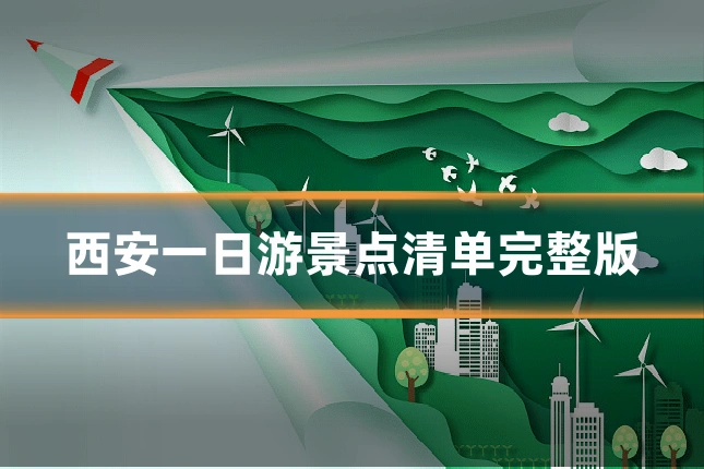 西安一日游景点清单完整版