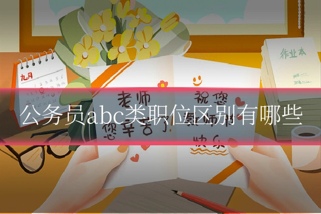 公务员abc类职位区别有哪些