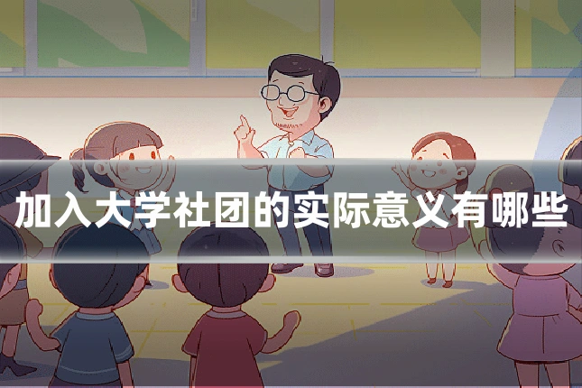 加入大学社团的实际意义有哪些