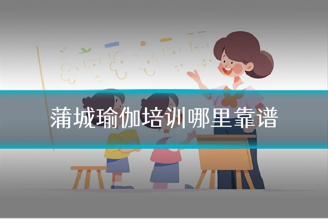 蒲城瑜伽培训哪里靠谱
