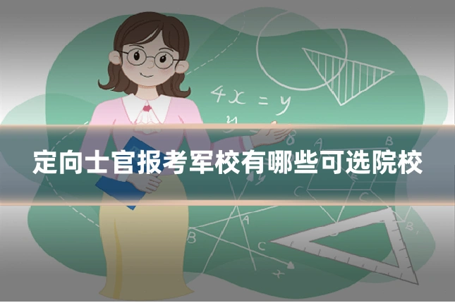 定向士官报考军校有哪些可选院校