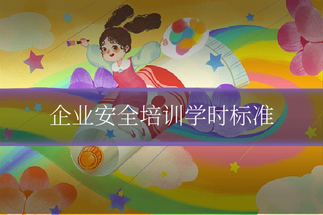 企业安全培训学时标准
