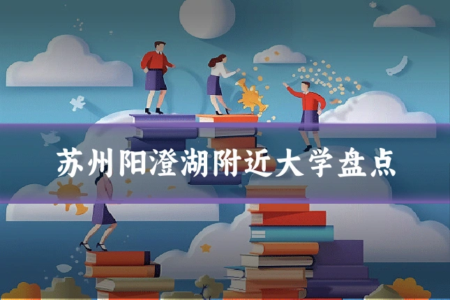 苏州阳澄湖附近大学盘点