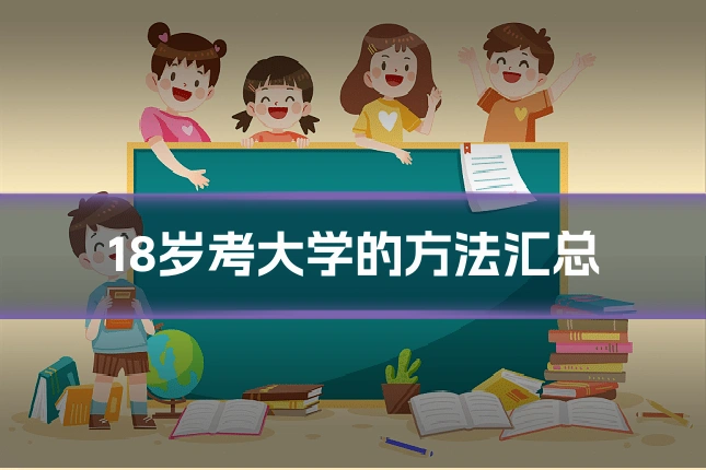 18岁考大学的方法汇总