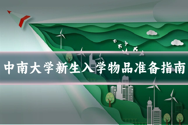 中南大学新生入学物品准备指南