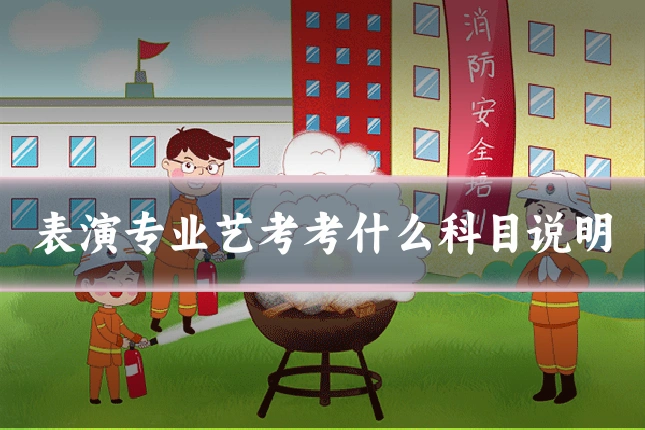 表演专业艺考考什么科目说明