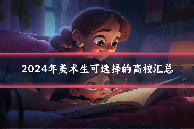 2024年美术生可选择的高校汇总