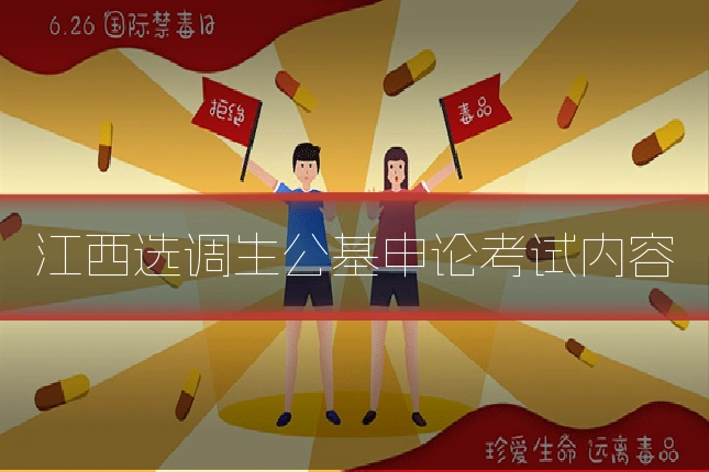 江西选调生公基申论考试内容