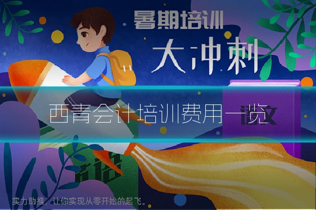 西青会计培训费用一览