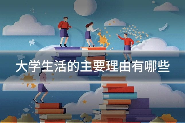 大学生活的主要理由有哪些