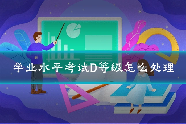 学业水平考试D等级怎么处理