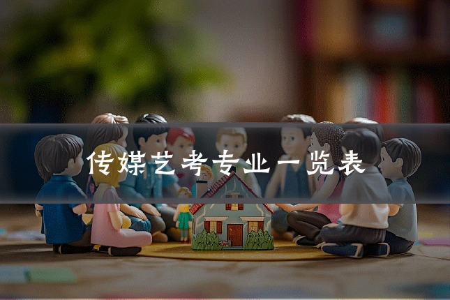 传媒艺考专业一览表