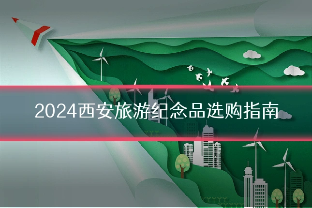 2024西安旅游纪念品选购指南