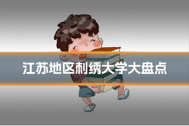 江苏地区刺绣大学大盘点