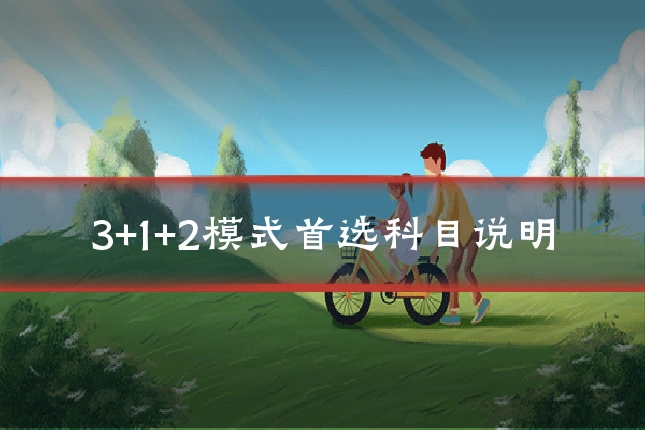 3+1+2模式首选科目说明