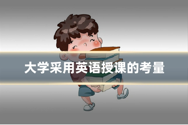 大学采用英语授课的考量