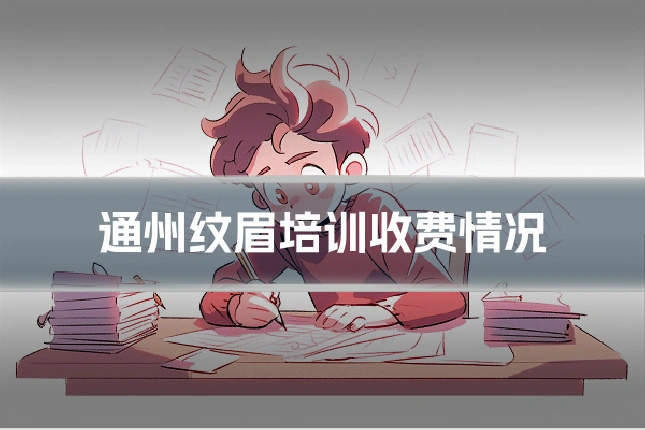 通州纹眉培训收费情况