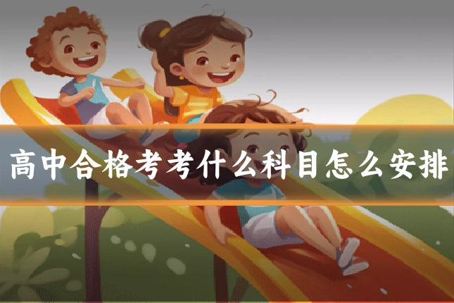 高中合格考考什么科目怎么安排