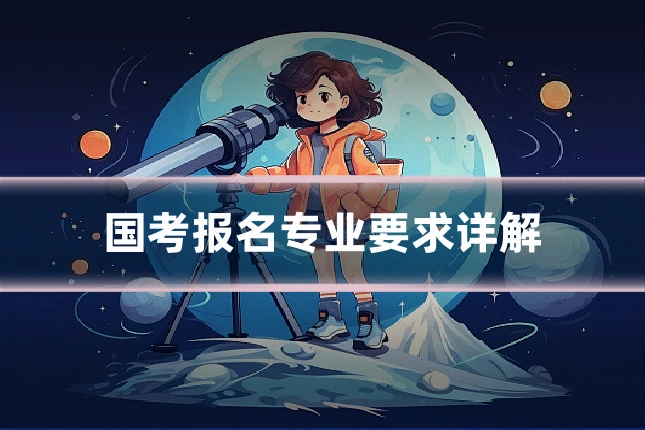 国考报名专业要求详解
