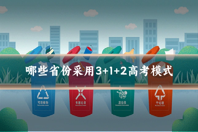 哪些省份采用3+1+2高考模式
