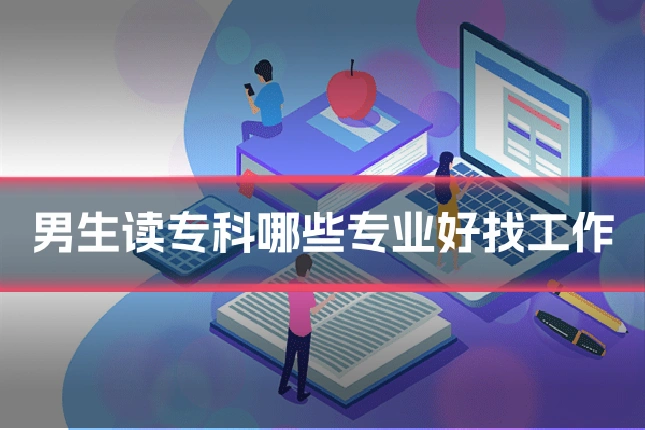 男生读专科哪些专业好找工作
