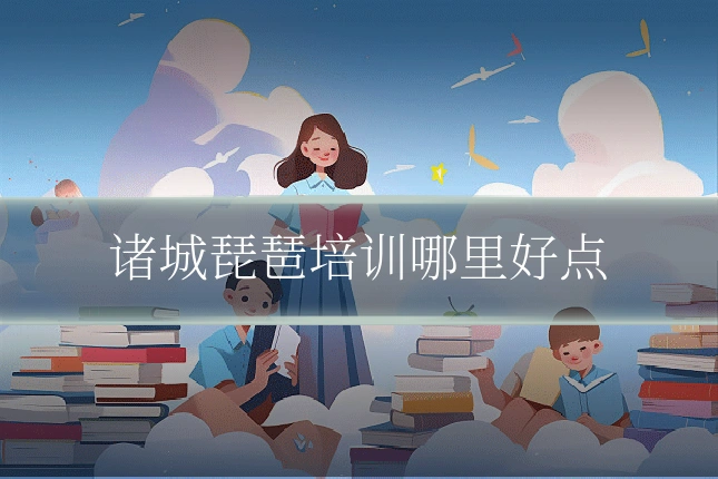 诸城琵琶培训哪里好点