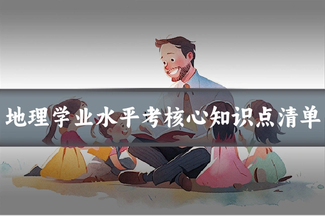 地理学业水平考核心知识点清单