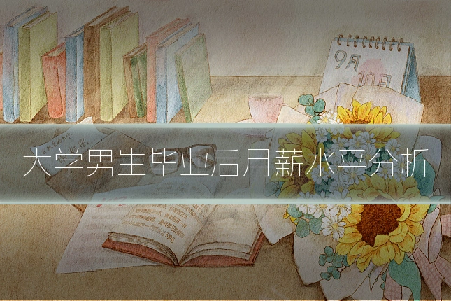 大学男生毕业后月薪水平分析