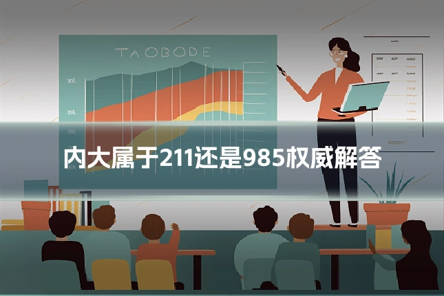 内大属于211还是985权威解答