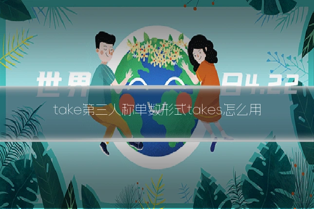 take第三人称单数形式takes怎么用
