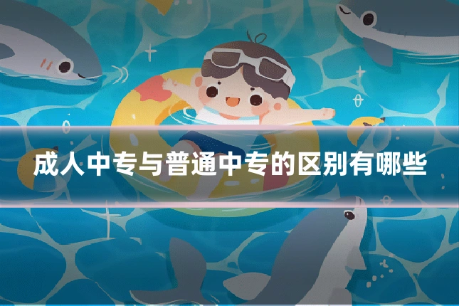 成人中专与普通中专的区别有哪些