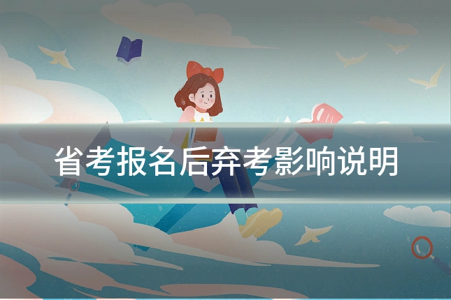 省考报名后弃考影响说明