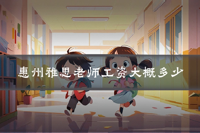 惠州雅思老师工资大概多少