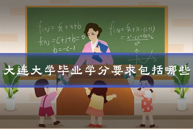 大连大学毕业学分要求包括哪些