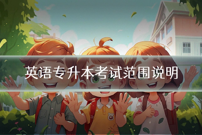 英语专升本考试范围说明