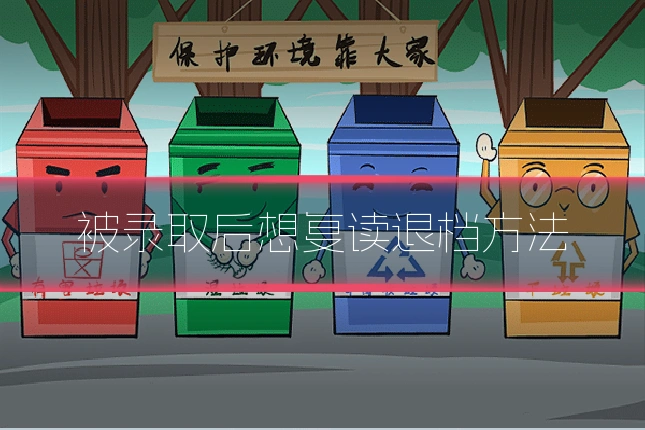 被录取后想复读退档方法