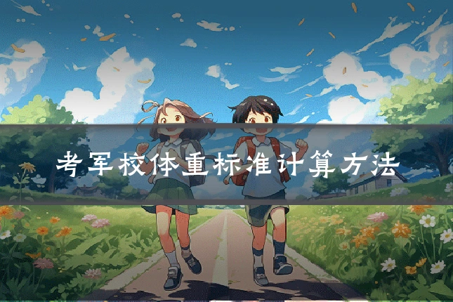 考军校体重标准计算方法