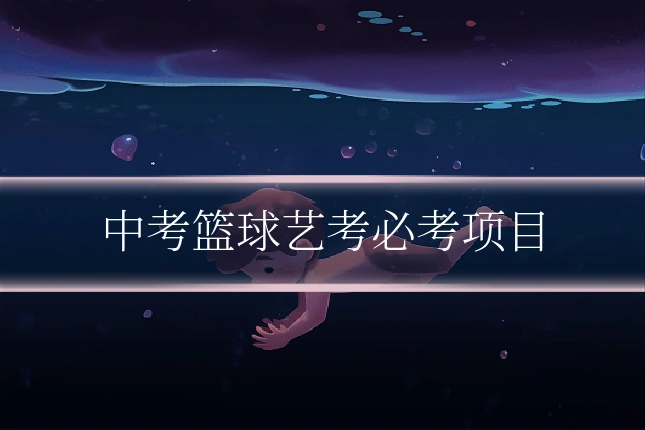 中考篮球艺考必考项目