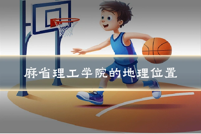 麻省理工学院的地理位置