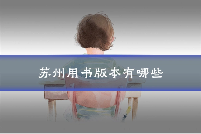 苏州用书版本有哪些