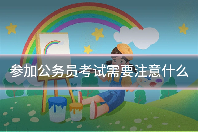 参加公务员考试需要注意什么
