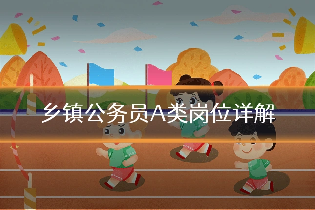 乡镇公务员A类岗位详解