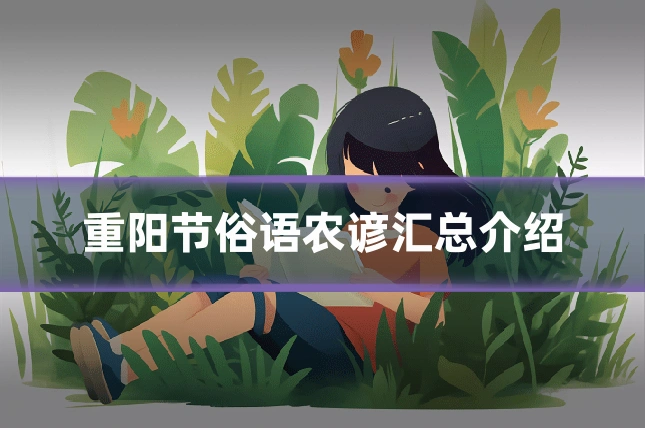 重阳节俗语农谚汇总介绍