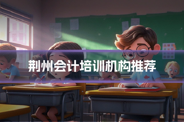 荆州会计培训机构推荐