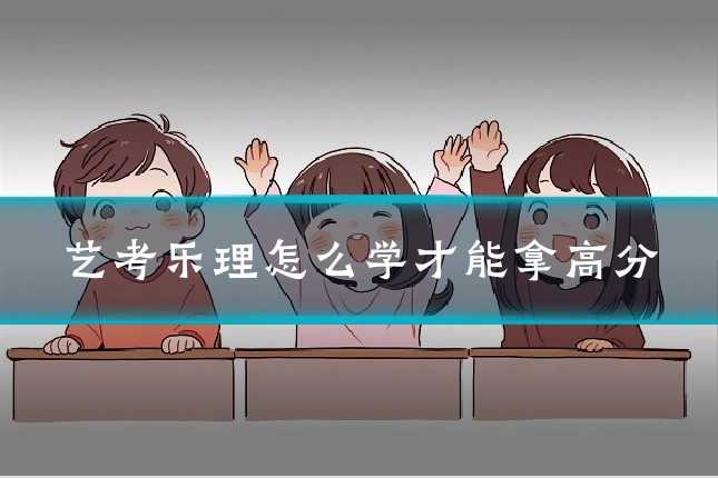 艺考乐理怎么学才能拿高分