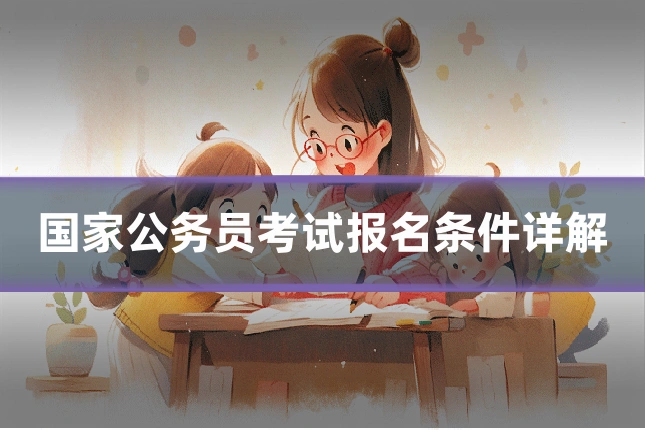 国家公务员考试报名条件详解